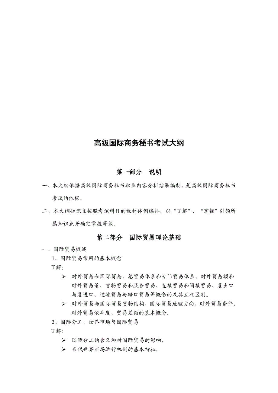 高级国际商务秘书考试大纲.doc_第1页