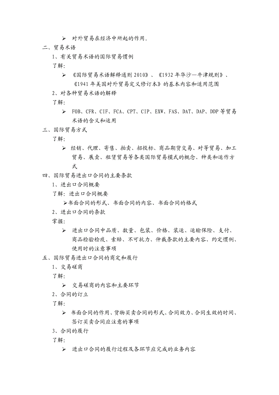 高级国际商务秘书考试大纲.doc_第2页