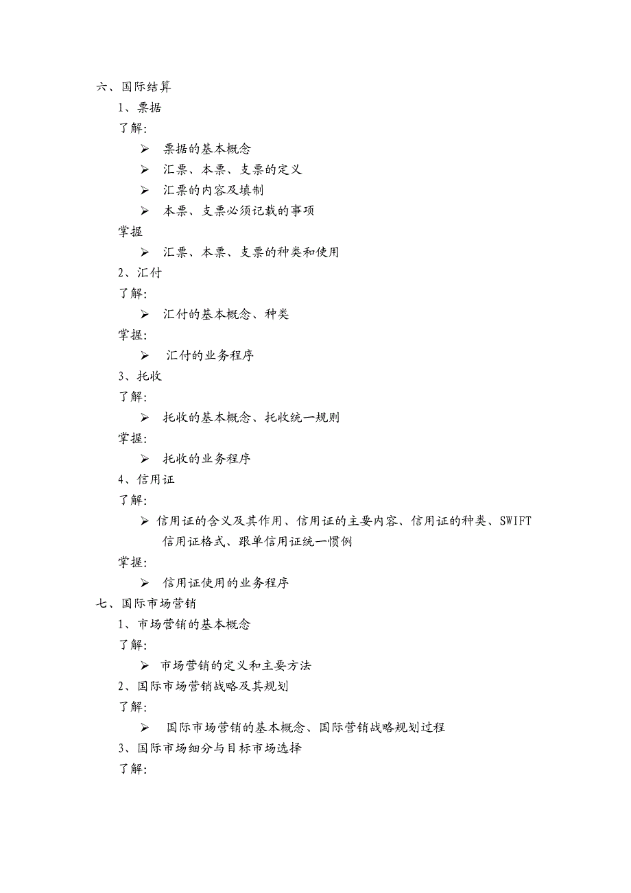 高级国际商务秘书考试大纲.doc_第3页