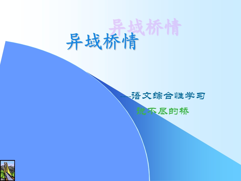 说不尽的桥课件.ppt_第1页