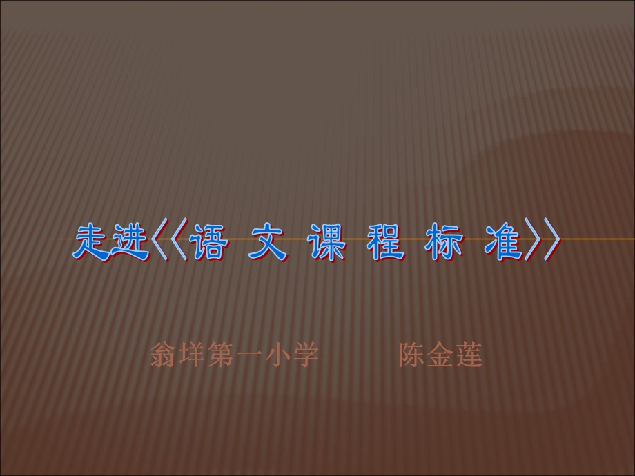 走进《语文课程标准》.ppt_第1页