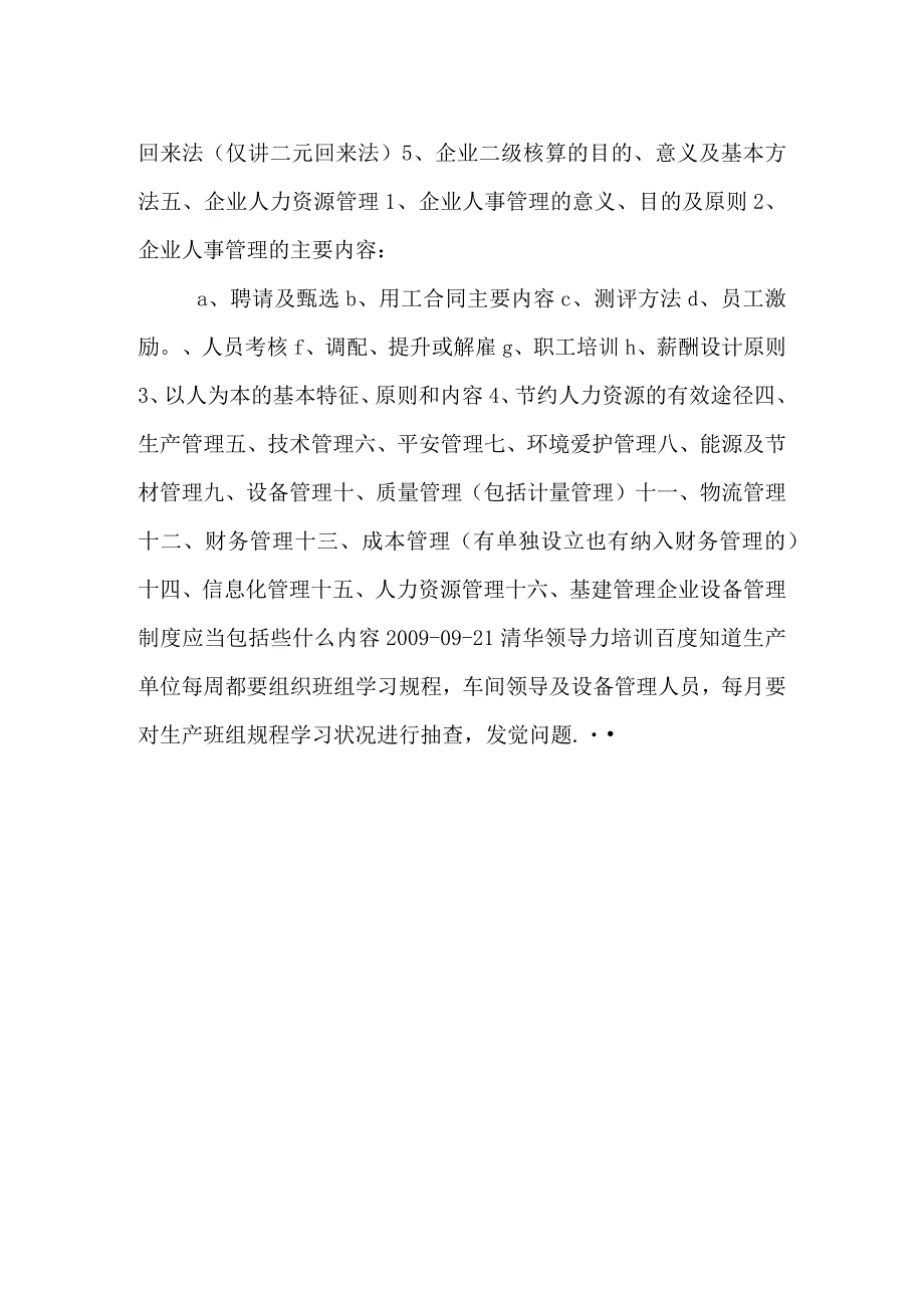 管理制度应该包括些什么内容.docx_第2页