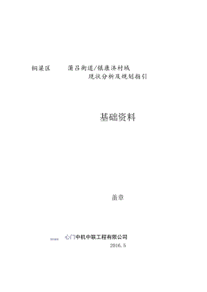 铜梁区蒲吕街道镇康济村域现状分析及规划指引基础资料.docx