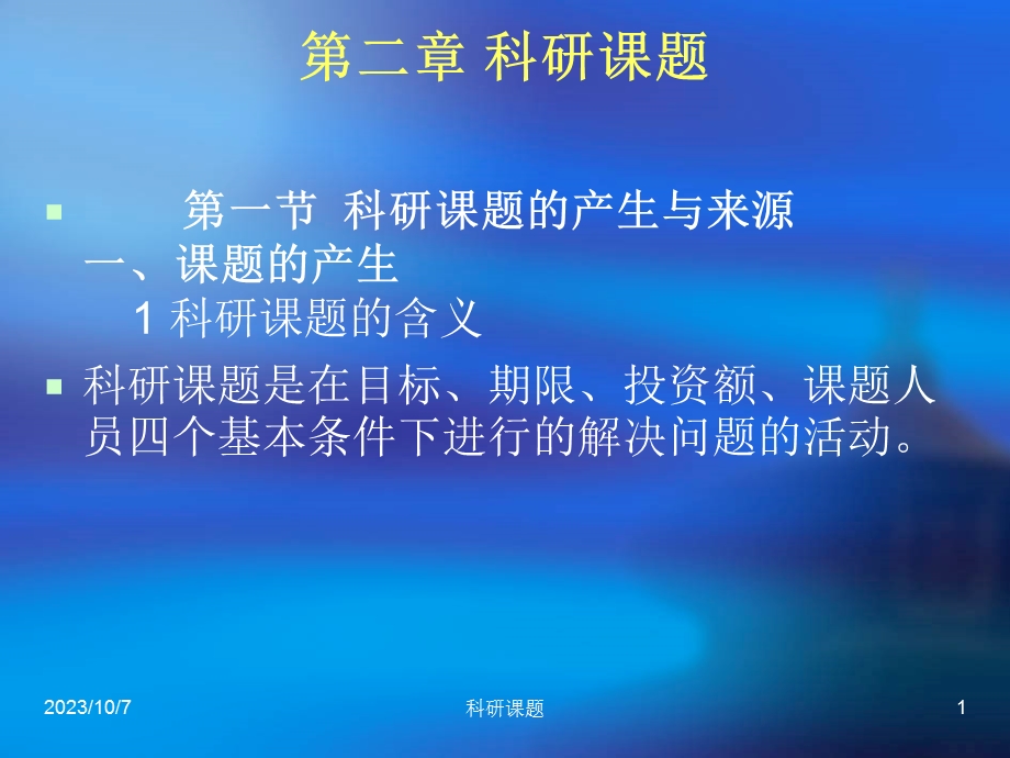 科研课题的选择.ppt_第1页