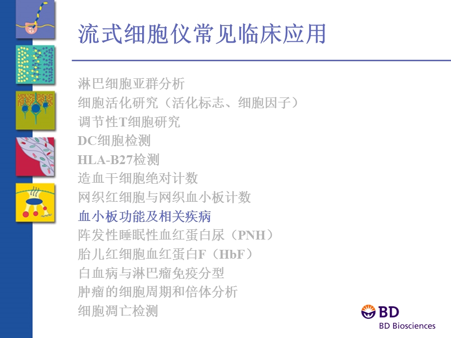 流式技术检验血小板的临床应用.ppt_第1页