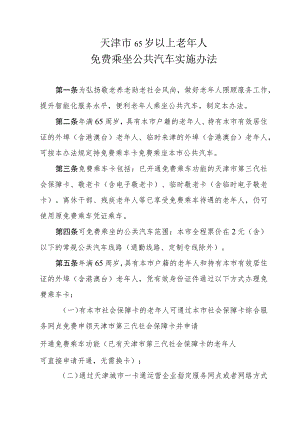 《天津市65岁以上老年人免费乘坐公共汽车实施办法》全文及解读.docx