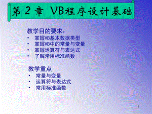 掌握VB基本数据类型掌握VB中的常量与变量.ppt