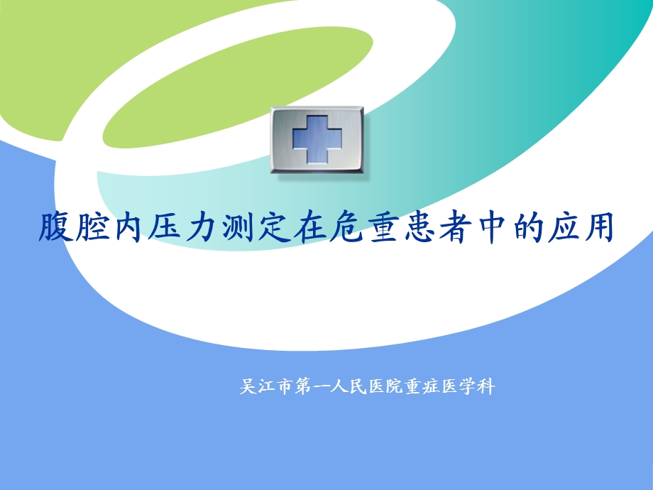 腹腔内压力测定在危重患者中的应用.ppt_第1页