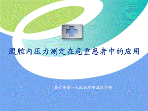 腹腔内压力测定在危重患者中的应用.ppt