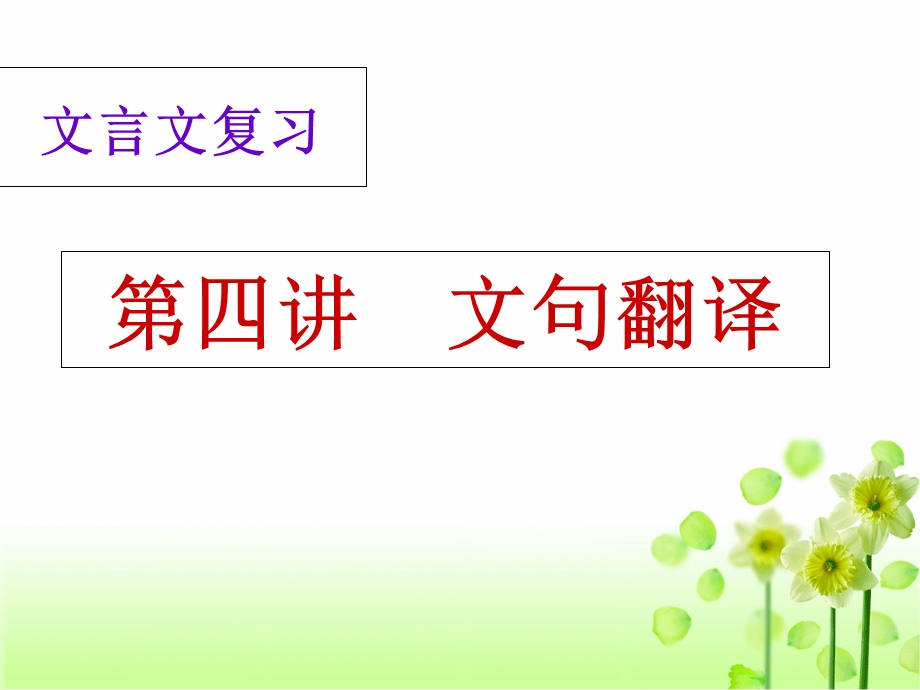 翻译文中的句子.ppt_第1页