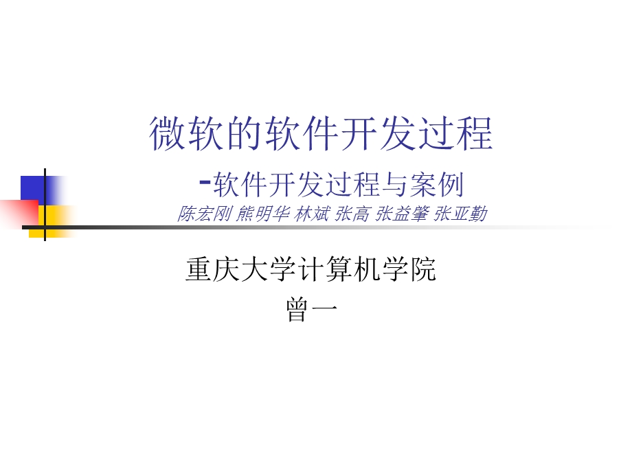 微软的软件开发过程.ppt_第1页