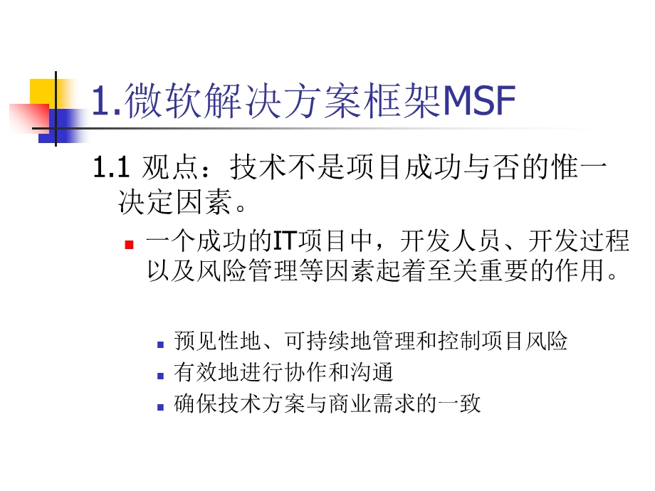 微软的软件开发过程.ppt_第2页