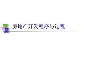 房地产的开发程序.ppt