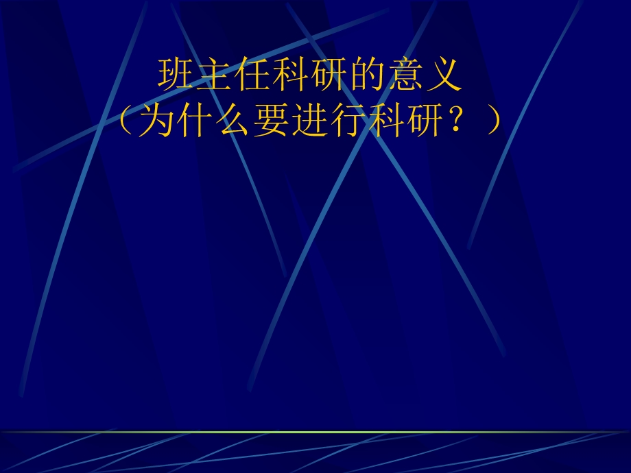 班主任科研提纲.ppt_第2页