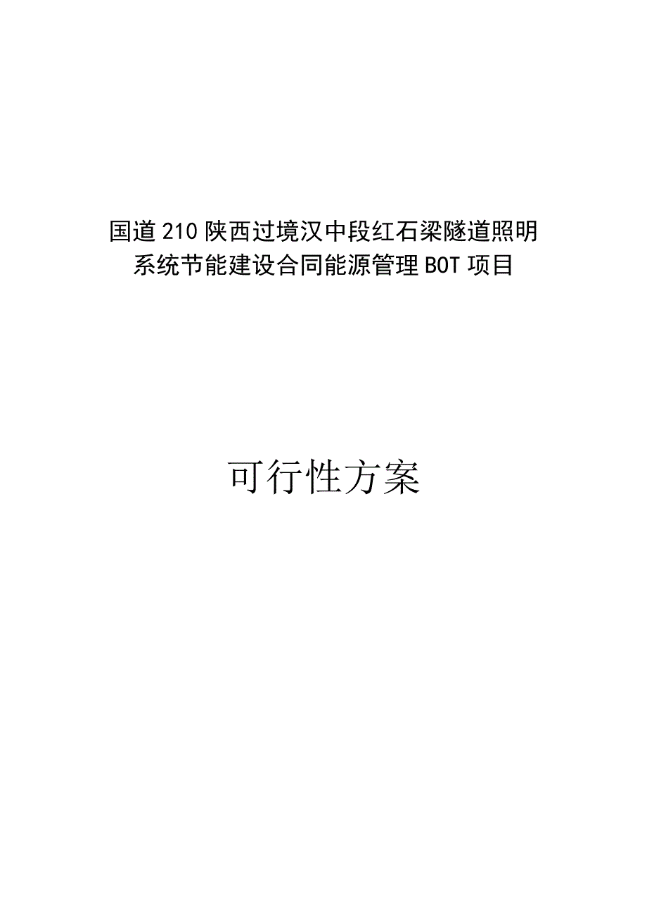 陕西省G20段红石梁隧道ED节能照明可行研究报告27366075.doc_第2页