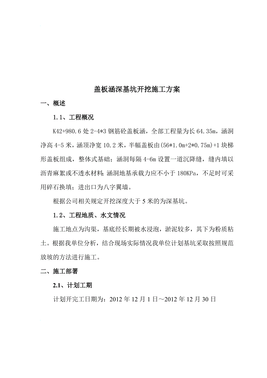 l桥梁涵洞深基坑施工方案.doc_第1页