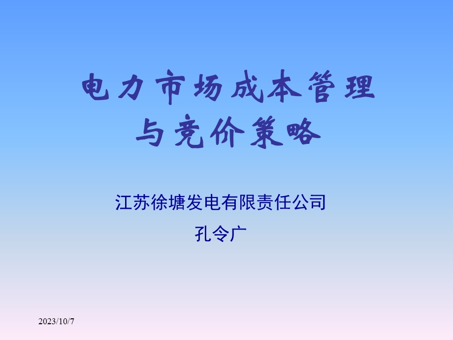 电厂的成本管理.ppt_第1页