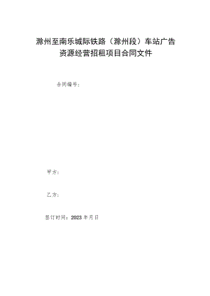 滁州至南京城际铁路滁州段车站广告资源经营招租项目合同文件.docx