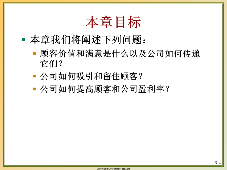 建立顾客满意价值和关系.ppt_第2页