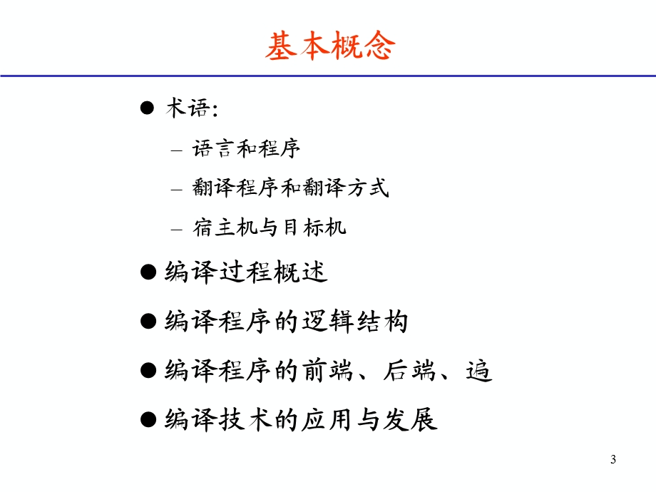 编译的基本概念.ppt_第3页