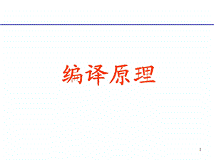 编译的基本概念.ppt