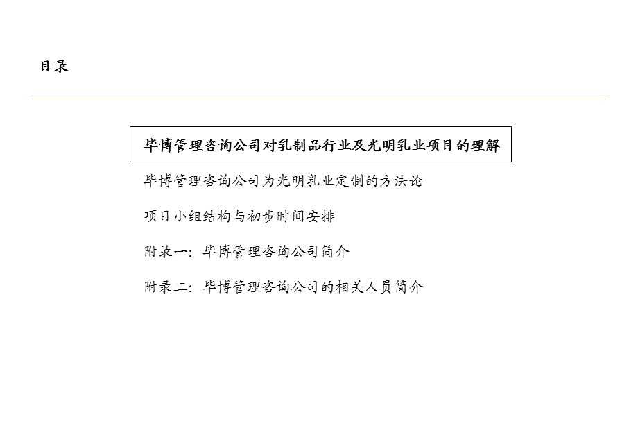 某某乳业绩效管理体系和薪资架构设计项目建议书.ppt_第3页