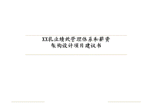 某某乳业绩效管理体系和薪资架构设计项目建议书.ppt