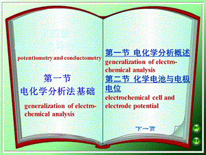 电位与电导分析法.ppt