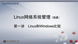 微课1linux和windows比较.ppt