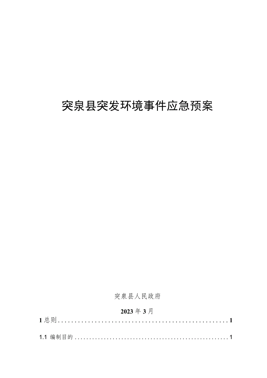 突泉县突发环境事件应急预案.docx_第1页