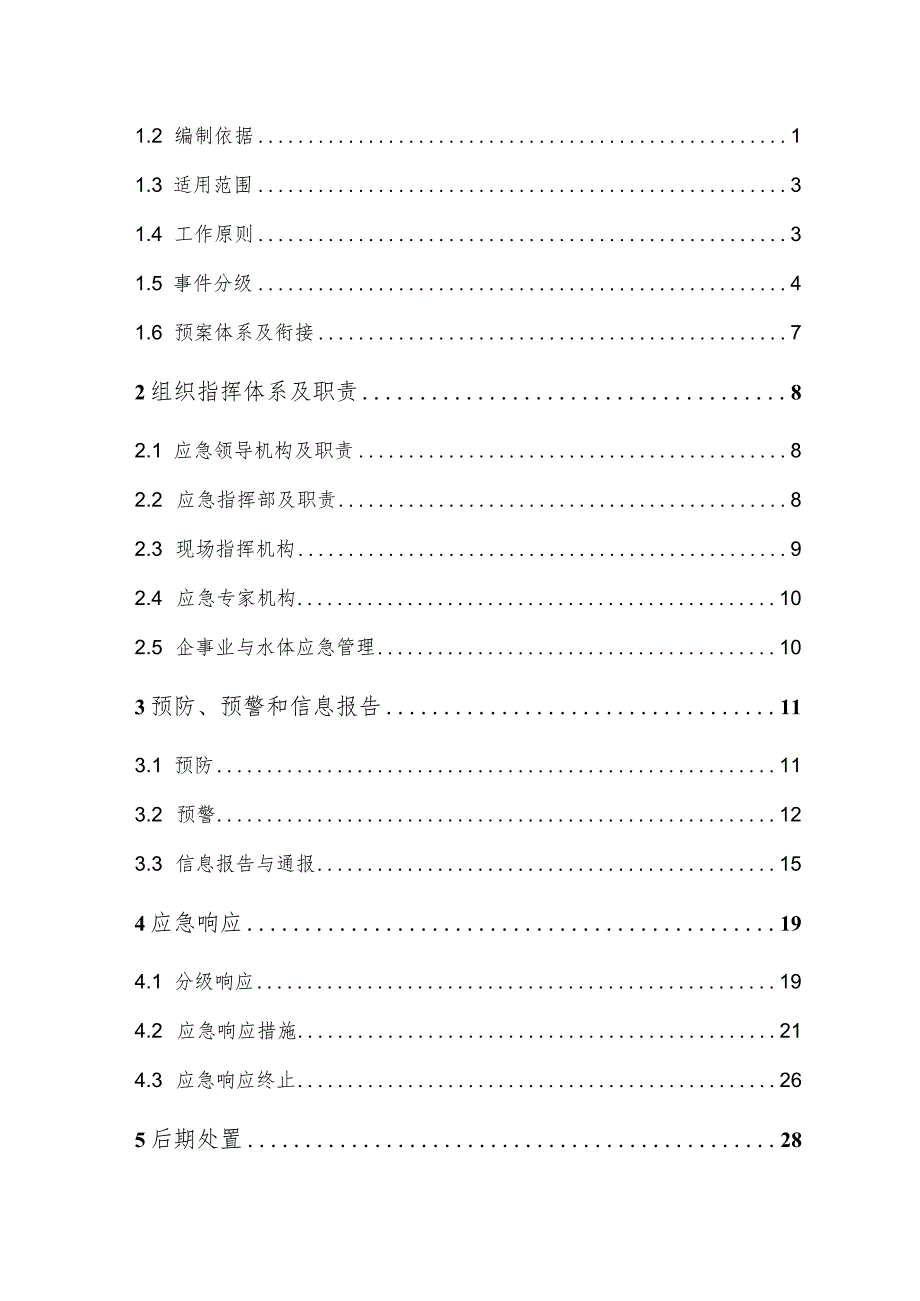 突泉县突发环境事件应急预案.docx_第2页