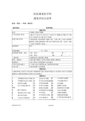 医院康复医学科康复评估记录单.docx