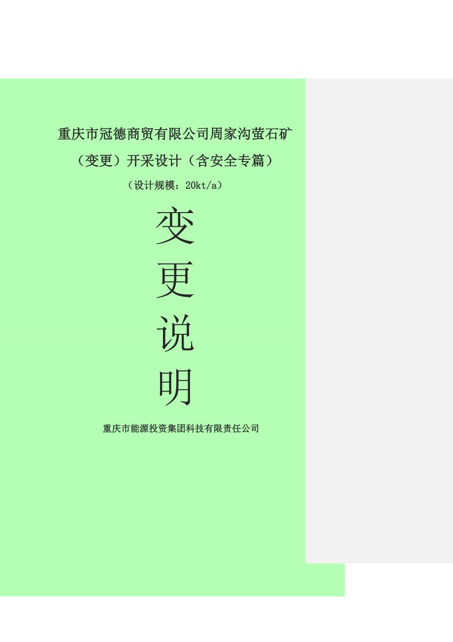 重庆市冠德商贸有限公司周家沟萤石矿变更开采设计稿含安全专篇.doc_第1页