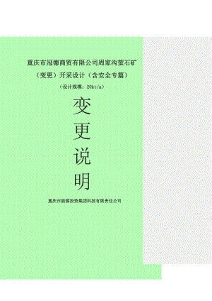 重庆市冠德商贸有限公司周家沟萤石矿变更开采设计稿含安全专篇.doc