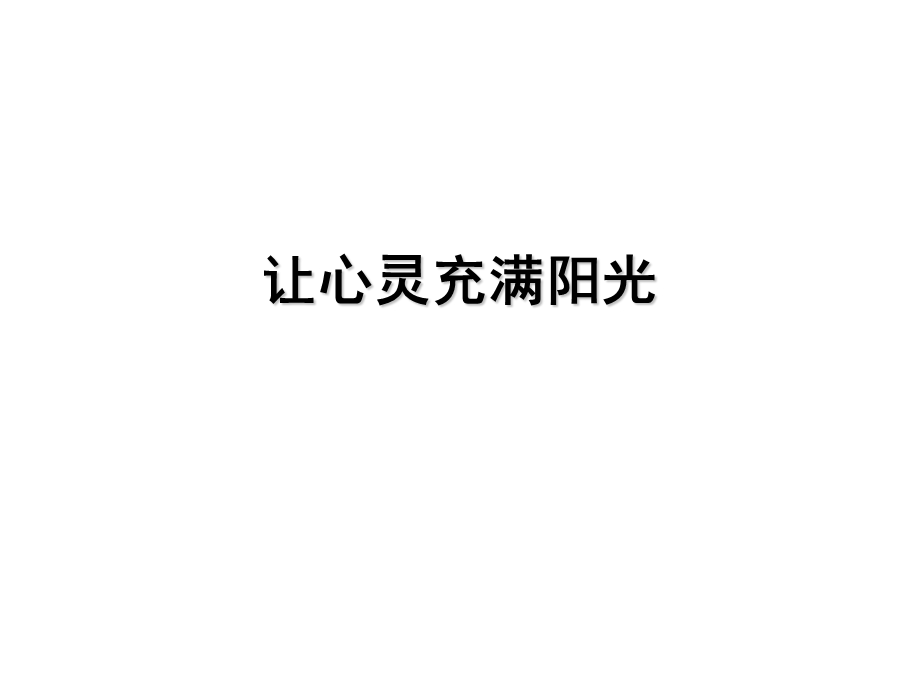 让生活充满阳光.ppt_第1页