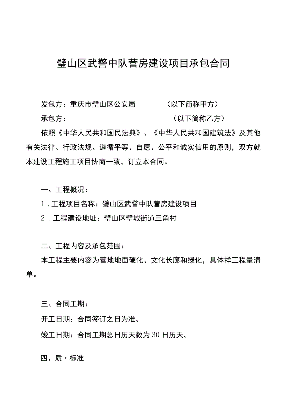 璧山区武警中队营房建设项目承包合同.docx_第1页