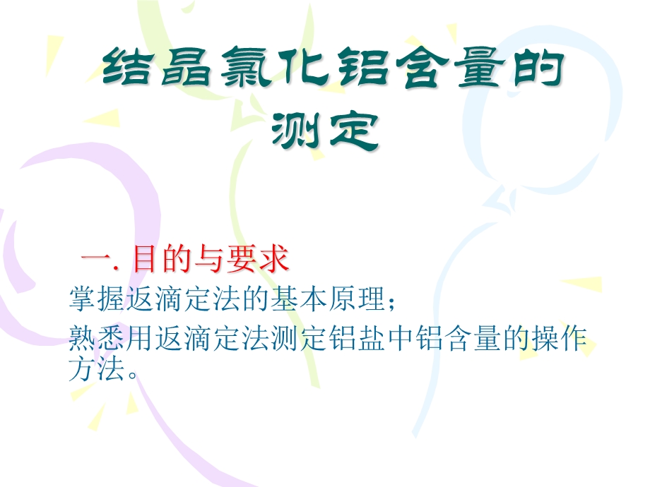 结晶氯化铝含量的测定.ppt_第1页