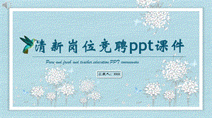 清新岗位竞聘ppt课件.pptx