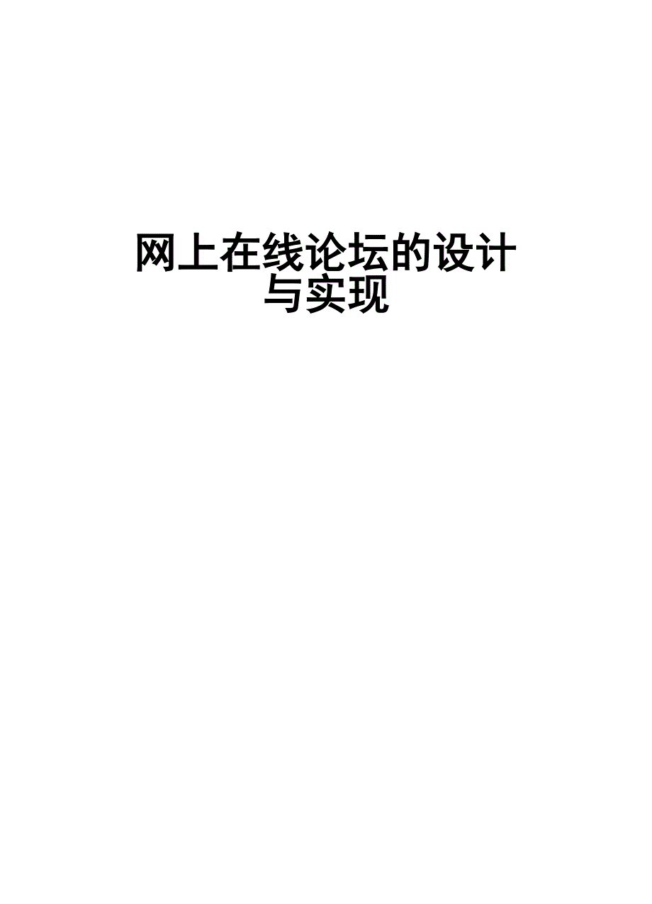 网上在线论坛的设计与实现设计.doc_第2页