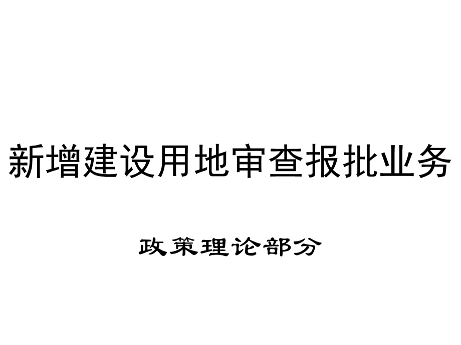 新增建设用地审查报批相关知识.ppt_第1页