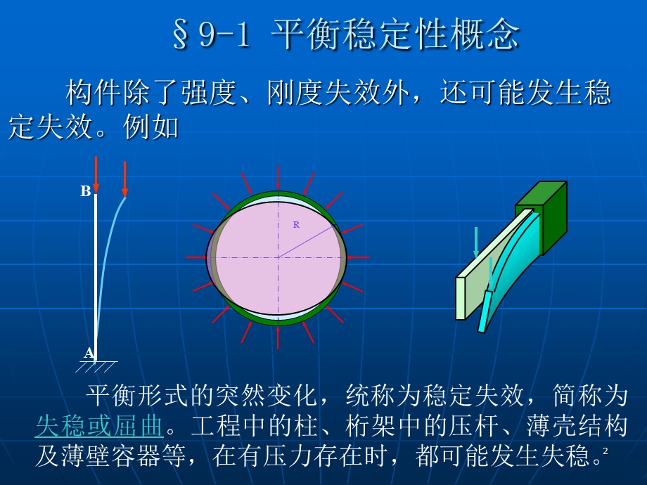 应用力学第九章稳定性设计.ppt_第2页