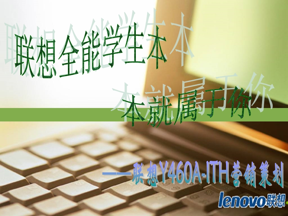 联想学生本营销策划.ppt_第1页