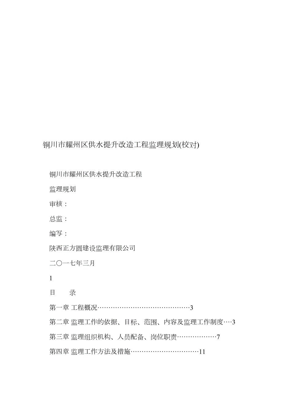 铜川市耀州区供水提升改造工程监理规划(校对).doc_第1页