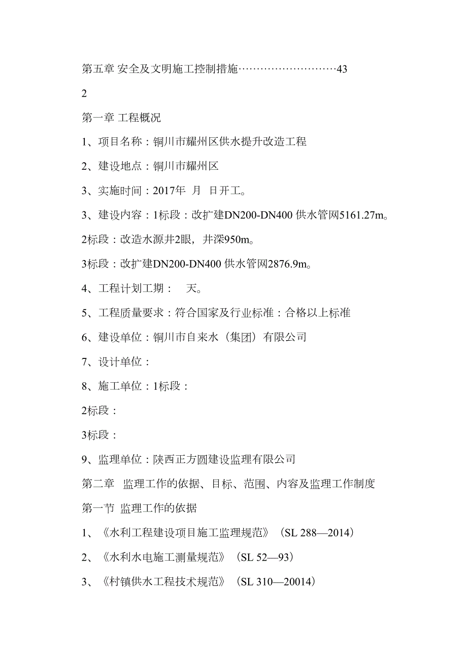 铜川市耀州区供水提升改造工程监理规划(校对).doc_第2页