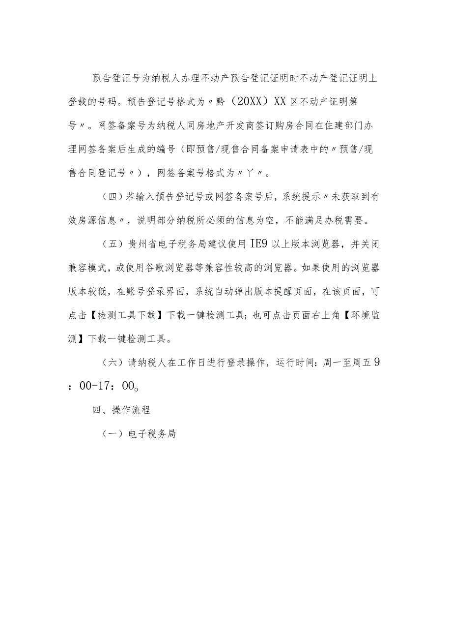 贵州省电子税务局、贵州税务APP不动产交易涉税业务“掌上办”“网上办”操作指南.docx_第3页