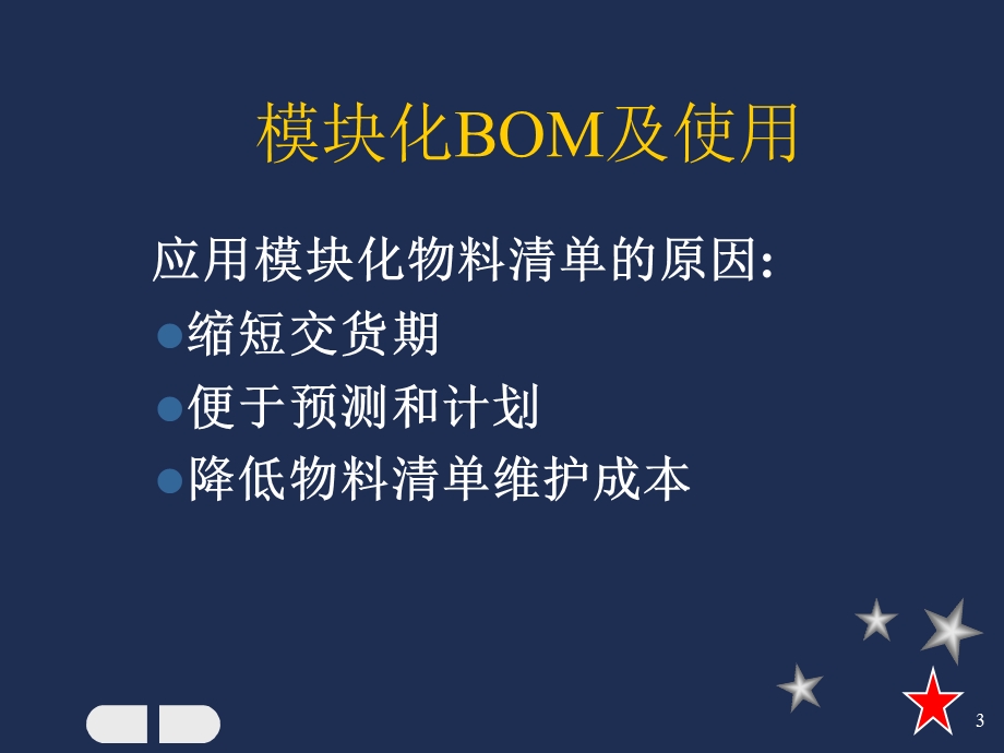 模块化BOM和低层码.ppt_第3页