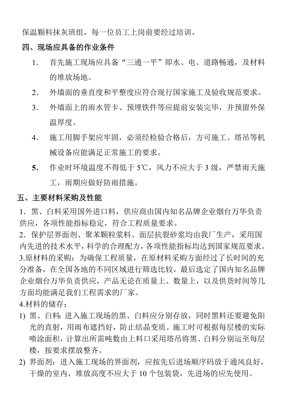 硬质聚氨酯、聚苯颗粒保温浆料复合外墙外保温施工方案.doc_第2页