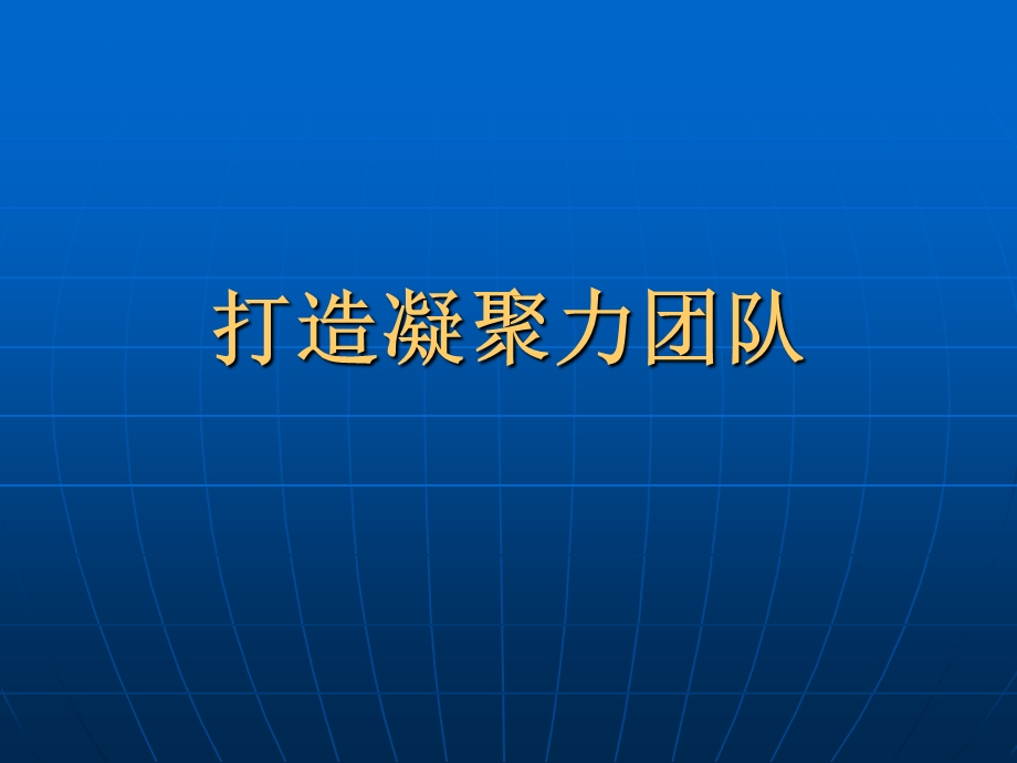 打造凝聚力团队.ppt_第1页