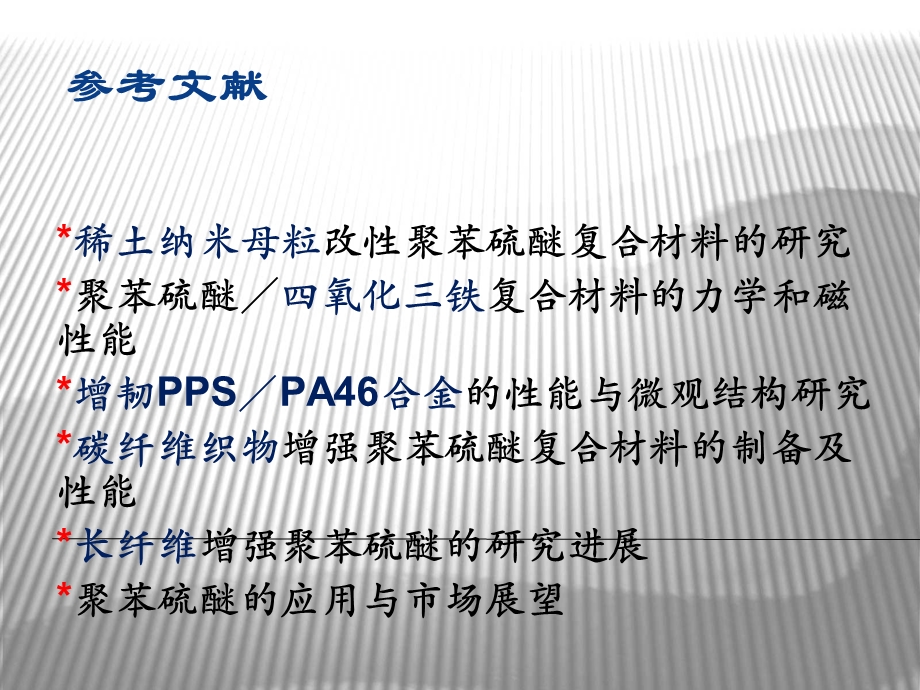 稀土和碳纤维改性聚苯硫醚.ppt_第2页