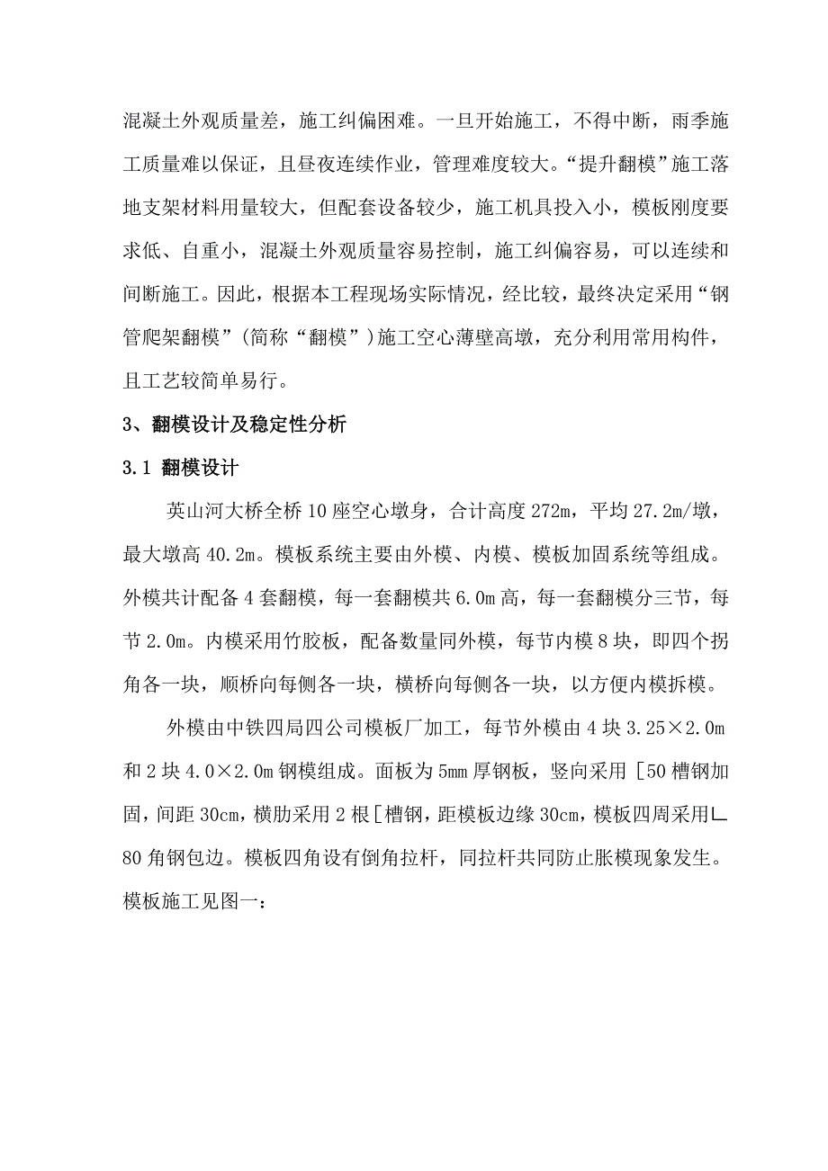 英山河大桥空心薄壁高墩翻模施工技术.doc_第2页